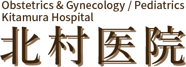 産婦人科・小児科・内科 北村医院