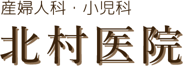 産婦人科・小児科・内科 北村医院